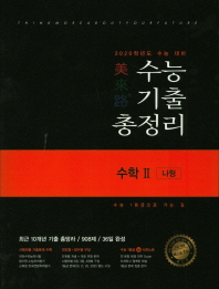 미래로 고등 수학2(나형) 수능기출총정리(2019)